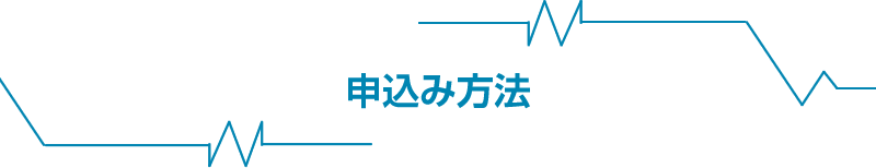 申し込み方法