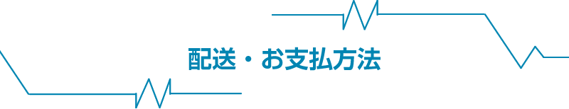 配送・お支払い方法