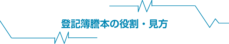 登記簿謄本の役割・見方