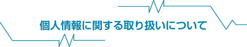 個人情報に関する取り扱いについて